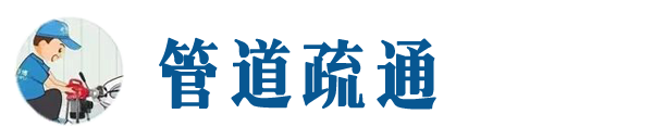 宿豫本地管道疏通网